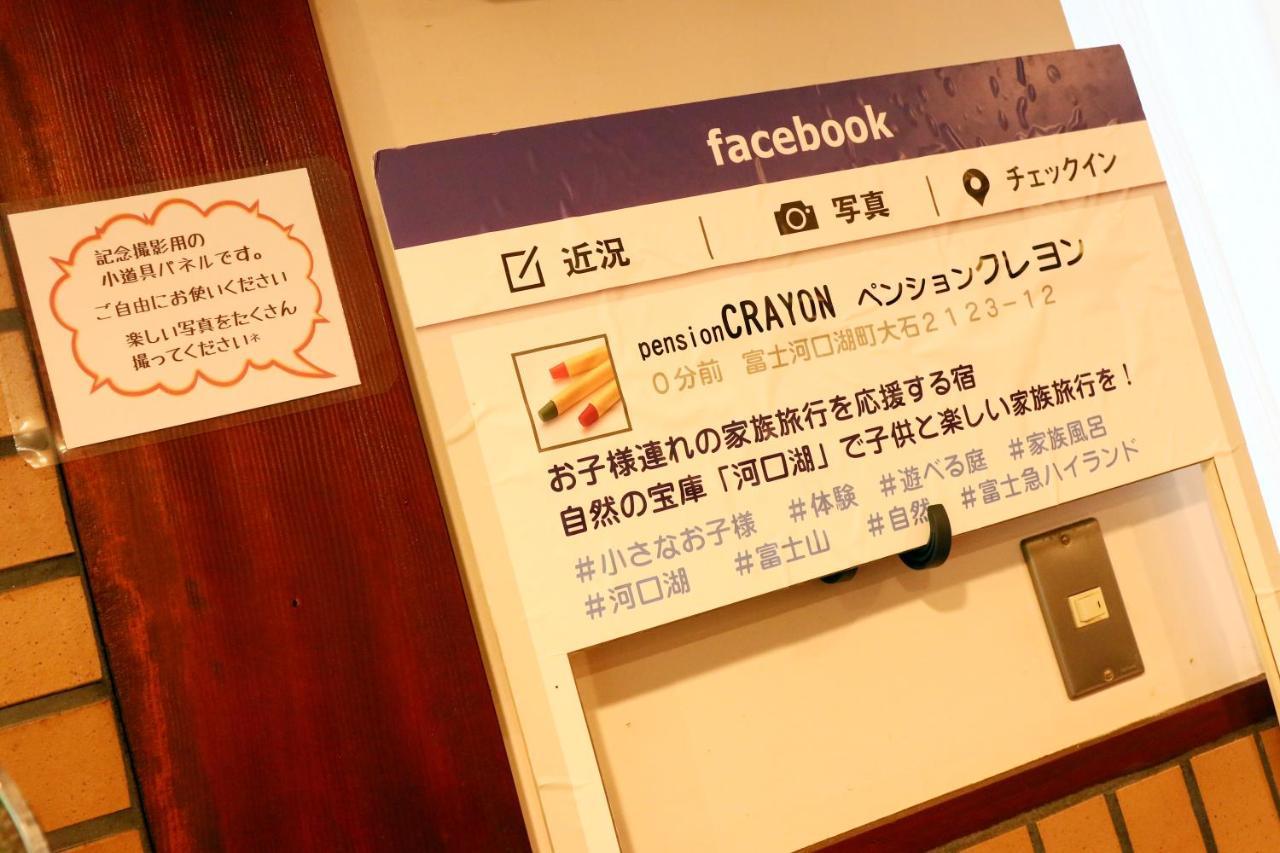 ホテル ファミリーペンションクレヨン 富士河口湖町 エクステリア 写真