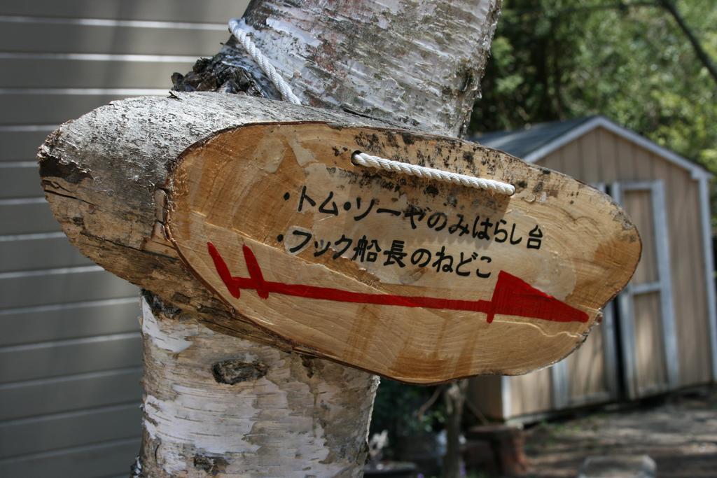 ホテル ファミリーペンションクレヨン 富士河口湖町 エクステリア 写真
